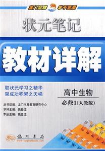 狀元筆記教材詳解高中生物必修1 狀元筆記教材詳解高中生物必修1
