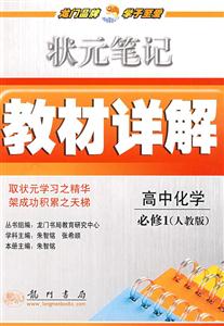 狀元筆記教材詳解高中化學必修1 狀元筆記教材詳解高中化學必修1