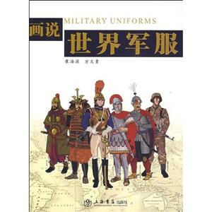 畫說世界軍服 畫說世界軍服