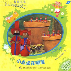 花園寶寶故事書5小點點在哪里 花園寶寶故事書5小點點在哪里