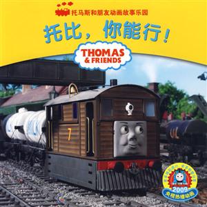 托比你能行! 托比你能行!