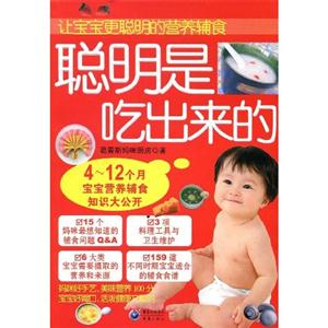 聰明是吃出來的 聰明是吃出來的