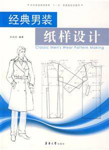 經(jīng)典男裝紙樣設(shè)計(jì) 經(jīng)典男裝紙樣設(shè)計(jì)