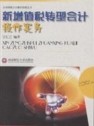 新增值稅轉(zhuǎn)型會(huì)計(jì)操作實(shí)務(wù) 新增值稅轉(zhuǎn)型會(huì)計(jì)操作實(shí)務(wù)