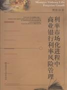 利率市場化進程中商業(yè)銀行利率風險管理