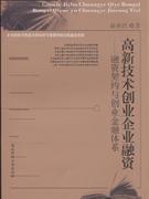 高新技術創業企業融資融資契約與創業金融體系 高新技術創業企業融資融資契約與創業金融體系