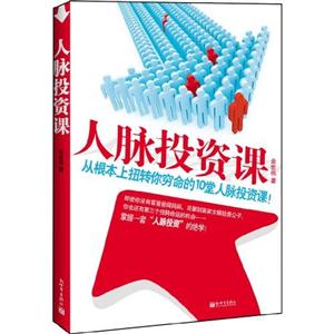 人脈投資課從根本上扭轉(zhuǎn)你窮命的10堂人脈投資課 人脈投資課從根本上扭轉(zhuǎn)你窮命的10堂人脈投資課