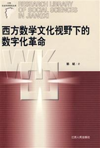 西方數學文化視野下的數字化革命 西方數學文化視野下的數字化革命