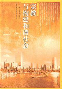 宗教與構(gòu)建和諧社會(huì) 宗教與構(gòu)建和諧社會(huì)