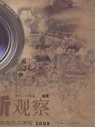 新觀察中國教育熱點透視2008 新觀察中國教育熱點透視2008