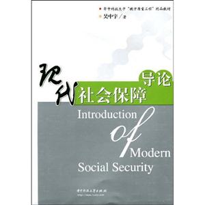 現(xiàn)代社會保障導論 現(xiàn)代社會保障導論