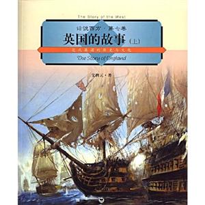 英國的故事 英國的故事