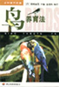 鳥養育法
