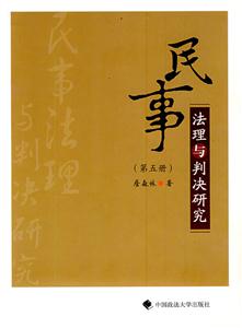 民事法理與判決研究第五冊 民事法理與判決研究第五冊