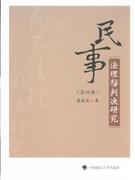 民事法理與判決研究第四冊(cè) 民事法理與判決研究第四冊(cè)