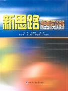 新思路俄語考研實戰演練