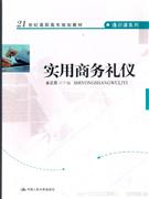 實用商務禮儀