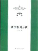 商法案例分析 商法案例分析