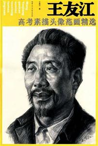 王友江高考素描頭像范畫精選 王友江高考素描頭像范畫精選