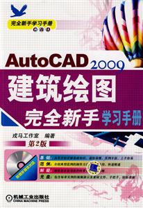 AutoCAD2009建筑繪圖完全新手學習手冊第2版