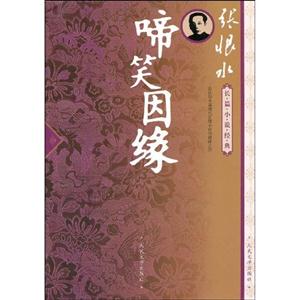 啼笑因緣張恨水長篇小說經(jīng)典 啼笑因緣張恨水長篇小說經(jīng)典