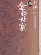 金粉世家張恨水長(zhǎng)篇小說(shuō)經(jīng)典 金粉世家張恨水長(zhǎng)篇小說(shuō)經(jīng)典