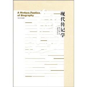現代傳記學 現代傳記學
