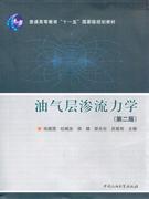 油氣層滲流力學 油氣層滲流力學