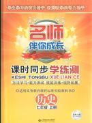 歷史七年級(jí)上冊北師大版課時(shí)同步學(xué)練測名師伴你成長 歷史七年級(jí)上冊北師大版課時(shí)同步學(xué)練測名師伴你成長