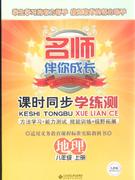 地理八年級上冊人教版課時同步學練測名師伴你成長 地理八年級上冊人教版課時同步學練測名師伴你成長