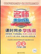 語文九年級(jí)上冊人教版課時(shí)同步學(xué)練測名師伴你成長 語文九年級(jí)上冊人教版課時(shí)同步學(xué)練測名師伴你成長