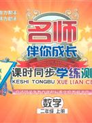 數學二年級上冊人教版課時同步學練測名師伴你成長 數學二年級上冊人教版課時同步學練測名師伴你成長