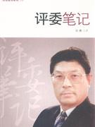 評(píng)委筆記 評(píng)委筆記