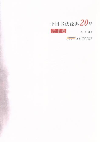 行書卷中國書法經典20品 行書卷中國書法經典20品
