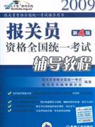 2009報(bào)關(guān)員資格全國統(tǒng)一考試輔導(dǎo)教程第4版 2009報(bào)關(guān)員資格全國統(tǒng)一考試輔導(dǎo)教程第4版
