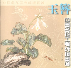 玉簪中國名花工筆線描圖譜 玉簪中國名花工筆線描圖譜
