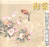 海棠中國名花工筆線描圖譜 海棠中國名花工筆線描圖譜