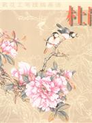 杜鵑中國名花工筆線描圖譜 杜鵑中國名花工筆線描圖譜
