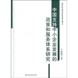 我國支持中小企業發展的政策和服務體系研究