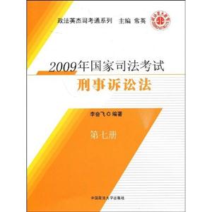 2009年國家司法考試刑事訴訟法第七冊 2009年國家司法考試刑事訴訟法第七冊