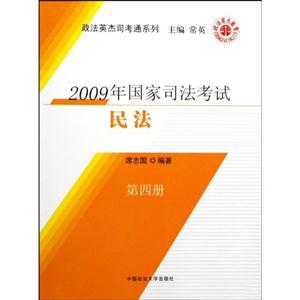 2009年國家司法考試民法第四冊 2009年國家司法考試民法第四冊