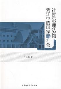 社區(qū)治理結(jié)構(gòu)變遷中的國家與社會 社區(qū)治理結(jié)構(gòu)變遷中的國家與社會