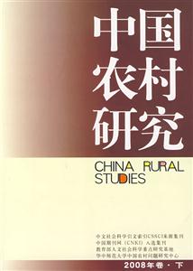 中國農(nóng)村研究2008年卷下 中國農(nóng)村研究2008年卷下