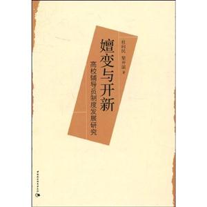 嬗變與開新高校輔導員制度發展研究 嬗變與開新高校輔導員制度發展研究