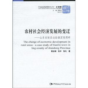 農村社會經濟發展的變遷山東省陵縣邊臨鎮國情調研 農村社會經濟發展的變遷山東省陵縣邊臨鎮國情調研
