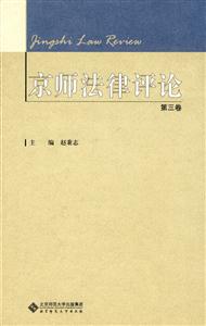 京師法律評論第三卷 京師法律評論第三卷
