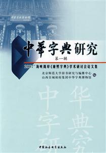 中華字典研究第一輯 中華字典研究第一輯