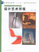 設(shè)計(jì)藝術(shù)歷程 設(shè)計(jì)藝術(shù)歷程