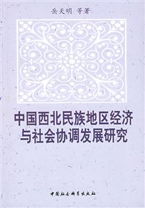 中國(guó)西北民族地區(qū)經(jīng)濟(jì)與社會(huì)協(xié)調(diào)發(fā)展研究 中國(guó)西北民族地區(qū)經(jīng)濟(jì)與社會(huì)協(xié)調(diào)發(fā)展研究