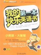 我的第一本快樂英語書小英語大智慧 我的第一本快樂英語書小英語大智慧